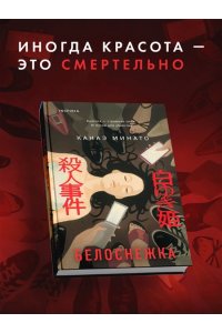 Минато К. Белоснежка