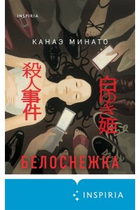 Минато К. Белоснежка