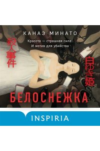 Минато К. Белоснежка