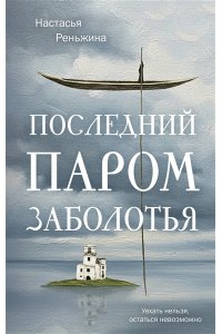 Реньжина Н. Последний паром Заболотья