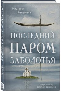 Реньжина Н. Последний паром Заболотья