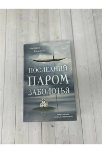 Реньжина Н. Последний паром Заболотья