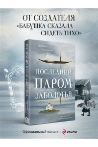 Реньжина Н. Последний паром Заболотья