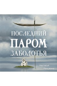 Реньжина Н. Последний паром Заболотья