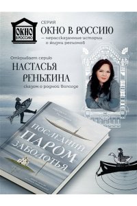 Реньжина Н. Последний паром Заболотья