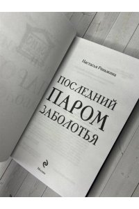 Реньжина Н. Последний паром Заболотья