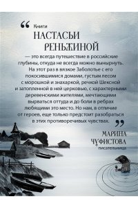 Реньжина Н. Последний паром Заболотья