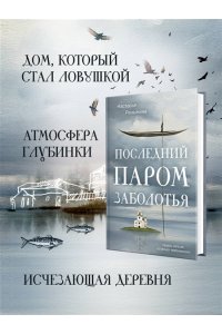 Реньжина Н. Последний паром Заболотья