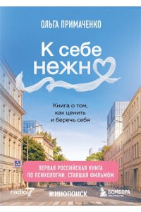 Примаченко О.В. К себе нежно. Книга о том, как ценить и беречь себя (покет, кинообложка)