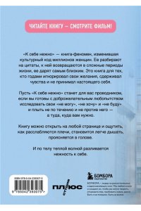 Примаченко О.В. К себе нежно. Книга о том, как ценить и беречь себя (покет, кинообложка)