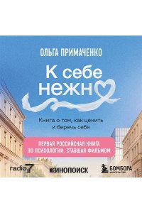 Примаченко О.В. К себе нежно. Книга о том, как ценить и беречь себя (покет, кинообложка)