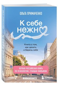 Примаченко О.В. К себе нежно. Книга о том, как ценить и беречь себя (покет, кинообложка)