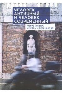 Богатов М,Колесников И.,Дрозде Человек античный и человек современный:образ жизни,смерть и бессмертие