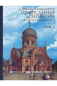 Швидковский Д.,Ревзина Ю.,Капу Православная архитектура в эпоху Николая II.Том 2