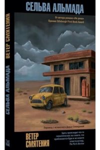 Альмада Сельва Ветер смятения