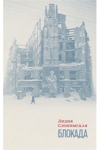 Слонимская Л. Блокада