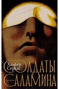 Серкас Хавьер Солдаты Саламина