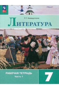 Ахмадуллина Р.Г. Ахмадуллина. Литература. Рабочая тетрадь. 7 класс. В 2 ч. Часть 1