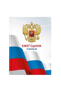 ЕЖЕГОДНИК УЧИТЕЛЯ 256Л А6 ГЛЯНЦ ЛАМИН ФОЛЬГА ФЕНИКС+ ТРИАДА АРТ.65090