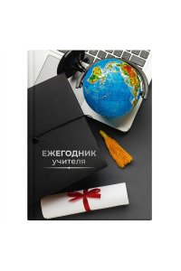 ЕЖЕГОДНИК УЧИТЕЛЯ 256Л А6 ГЛЯНЦ ЛАМИН ФОЛЬГА ФЕНИКС+ ГЛОБУС АРТ.65091