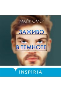 Омер М. Заживо в темноте