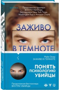 Омер М. Заживо в темноте