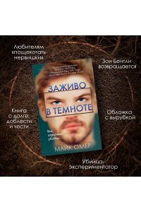 Омер М. Заживо в темноте