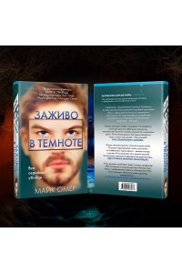 Омер М. Заживо в темноте