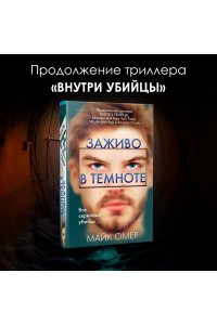 Омер М. Заживо в темноте