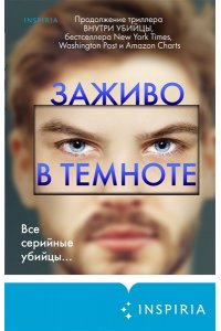 Омер М. Заживо в темноте