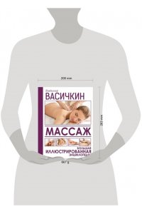 Массаж. Большая иллюстрированная энциклопедия