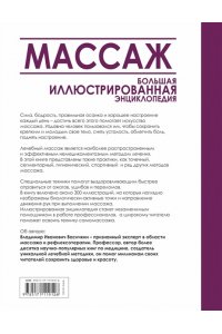 Массаж. Большая иллюстрированная энциклопедия