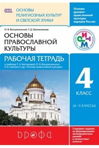 Основы религиозных культур и светской этики.Основы правосл.культ. Рабочая тетр.4 класс (4-5 кл)РИТМ