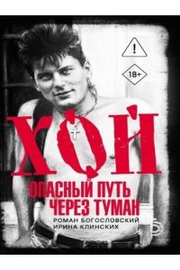 Богословский Р.С., Клинских И. Хой. Опасный путь через туман