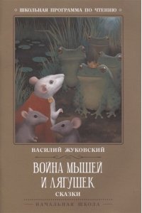 Война мышей и лягушек: сказки