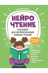 Рогачева Елена Сергеевна НейроЧтение: тренажер для автоматизации навыка чтения: для детей 6-8 лет дп