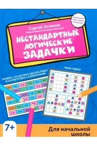 Зеленко Сергей Викторович Нестандартные логические задачки для начальной школы