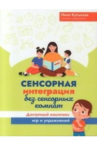 Кулькова Нина Львовна Сенсорная интеграция без сенсорных комнат: доступный комплекс игр и упражнений