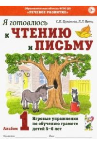 Я готовлюсь к чтению и письму. Альбом 1 Игровые упражнения по обучению грамоте детей 5-7 лет. авт:Цуканова С.П., Бетц Л.Л.