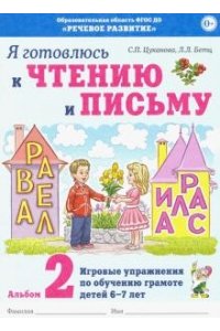 Я готовлюсь к чтению и письму. Альбом 2 Игровые упражнения по обучению грамоте детей 6-7 лет. авт:Цуканова С.П., Бетц Л.Л.