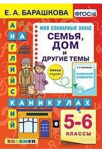 Барашкова Е.А. АНГЛ.ЯЗ. СЕМЬЯ. ДОМ И ДРУГИЕ ТЕМЫ. 5-6 КЛАССЫ. ФГОС