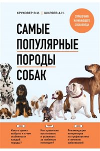 Круковер В.И., Шкляев А.Н. Самые популярные породы собак (новое оформление 2024)