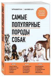 Круковер В.И., Шкляев А.Н. Самые популярные породы собак (новое оформление 2024)
