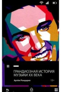 Рондарев А. Грандиозная история музыки XX века