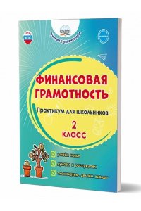 Финансовая грамотность. Практикум для школьников. 2 класс/Учение с увлечением/В (Планета) (издание 2023)