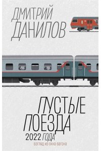 Данилов Д.А. Пустые поезда 2022 года
