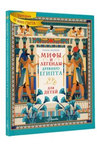 Марини П. Мифы и легенды Древнего Египта для детей