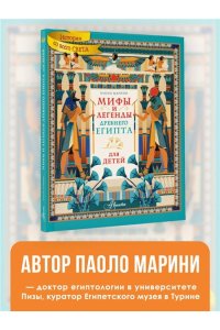 Марини П. Мифы и легенды Древнего Египта для детей