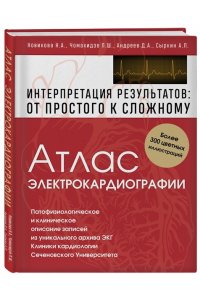 Атлас электрокардиографии. Интерпретация результатов: от простого к сложному ЭКСМО 097-5