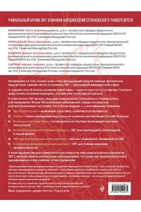 Атлас электрокардиографии. Интерпретация результатов: от простого к сложному ЭКСМО 097-5